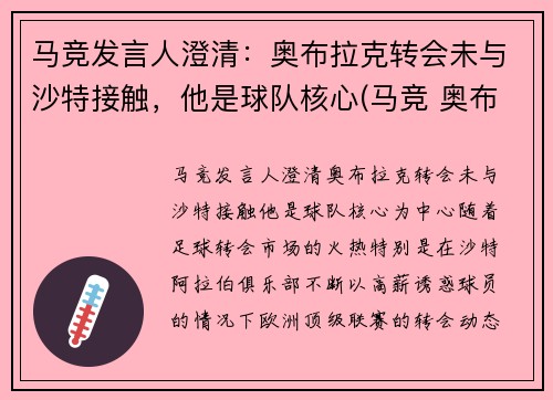 马竞发言人澄清：奥布拉克转会未与沙特接触，他是球队核心(马竞 奥布拉克)