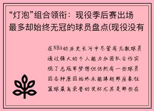 “灯泡”组合领衔：现役季后赛出场最多却始终无冠的球员盘点(现役没有缺席过季后赛的球员)