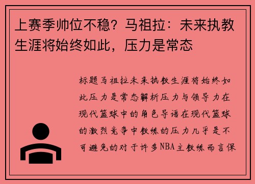上赛季帅位不稳？马祖拉：未来执教生涯将始终如此，压力是常态