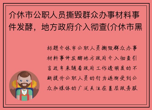 介休市公职人员撕毁群众办事材料事件发酵，地方政府介入彻查(介休市黑恶势力)