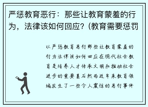 严惩教育恶行：那些让教育蒙羞的行为，法律该如何回应？(教育需要惩罚)