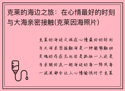 克莱的海边之旅：在心情最好的时刻与大海亲密接触(克莱因海照片)