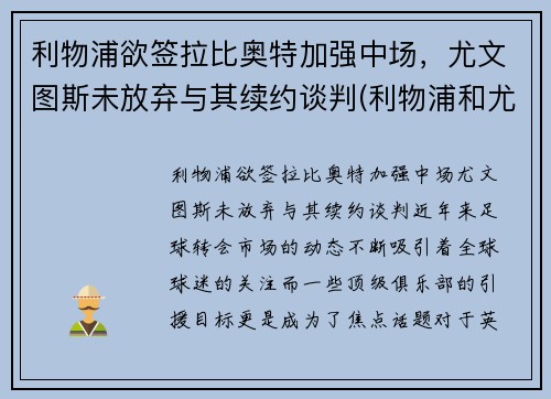 利物浦欲签拉比奥特加强中场，尤文图斯未放弃与其续约谈判(利物浦和尤文图斯)