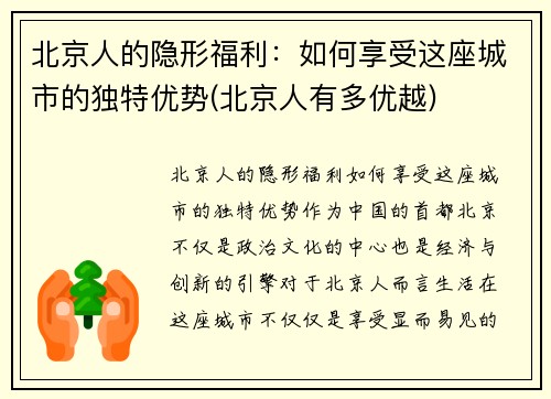 北京人的隐形福利：如何享受这座城市的独特优势(北京人有多优越)