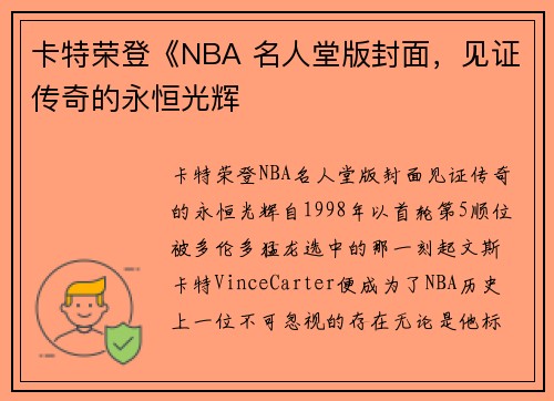 卡特荣登《NBA 名人堂版封面，见证传奇的永恒光辉