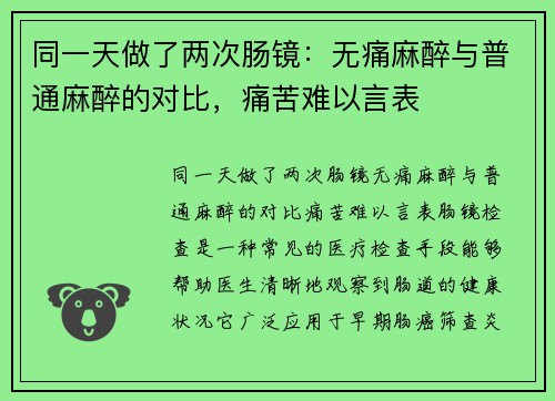 同一天做了两次肠镜：无痛麻醉与普通麻醉的对比，痛苦难以言表