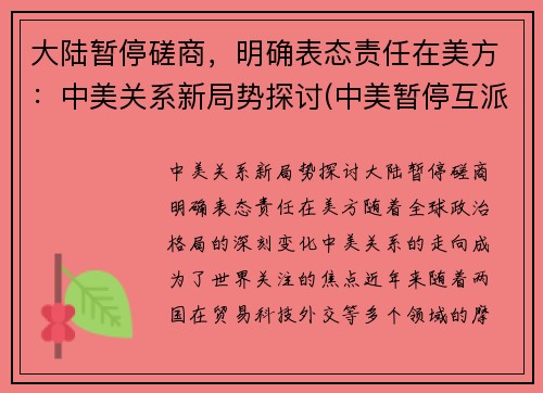 大陆暂停磋商，明确表态责任在美方：中美关系新局势探讨(中美暂停互派大使)