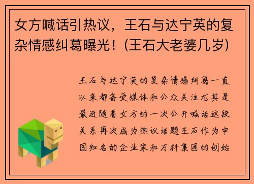 女方喊话引热议，王石与达宁英的复杂情感纠葛曝光！(王石大老婆几岁)