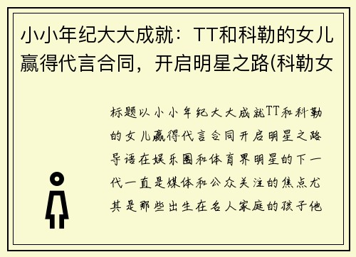 小小年纪大大成就：TT和科勒的女儿赢得代言合同，开启明星之路(科勒女儿true)