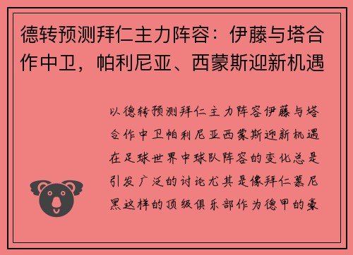 德转预测拜仁主力阵容：伊藤与塔合作中卫，帕利尼亚、西蒙斯迎新机遇