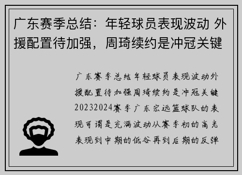 广东赛季总结：年轻球员表现波动 外援配置待加强，周琦续约是冲冠关键