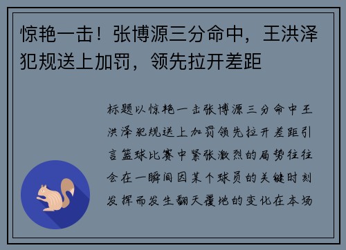 惊艳一击！张博源三分命中，王洪泽犯规送上加罚，领先拉开差距