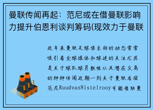 曼联传闻再起：范尼或在借曼联影响力提升伯恩利谈判筹码(现效力于曼联的范尼是哪国人)