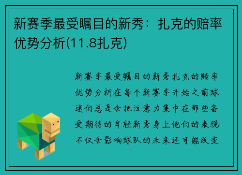 新赛季最受瞩目的新秀：扎克的赔率优势分析(11.8扎克)