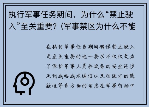 执行军事任务期间，为什么“禁止驶入”至关重要？(军事禁区为什么不能拍照)