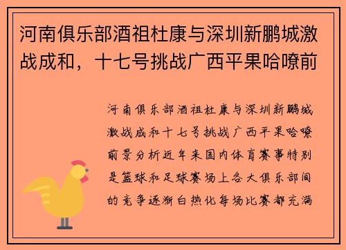 河南俱乐部酒祖杜康与深圳新鹏城激战成和，十七号挑战广西平果哈嘹前景分析