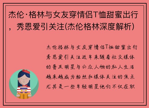 杰伦·格林与女友穿情侣T恤甜蜜出行，秀恩爱引关注(杰伦格林深度解析)