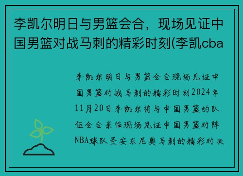 李凯尔明日与男篮会合，现场见证中国男篮对战马刺的精彩时刻(李凯cba)