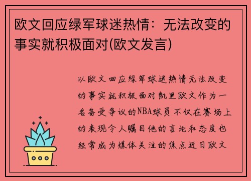欧文回应绿军球迷热情：无法改变的事实就积极面对(欧文发言)