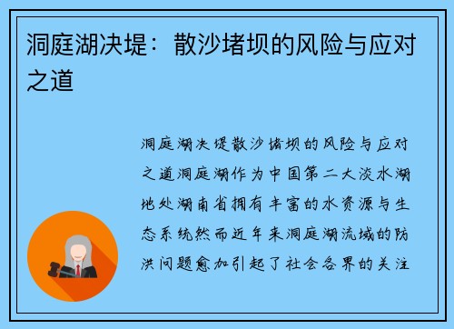 洞庭湖决堤：散沙堵坝的风险与应对之道