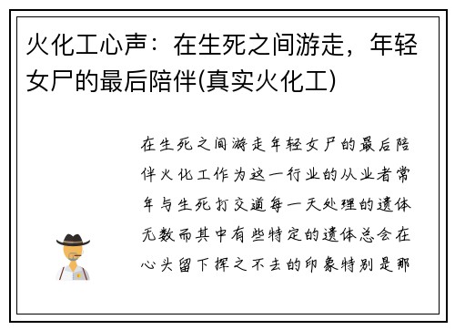 火化工心声：在生死之间游走，年轻女尸的最后陪伴(真实火化工)