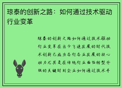 琼泰的创新之路：如何通过技术驱动行业变革