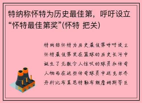 特纳称怀特为历史最佳第，呼吁设立“怀特最佳第奖”(怀特 把关)