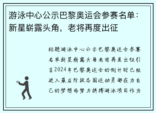 游泳中心公示巴黎奥运会参赛名单：新星崭露头角，老将再度出征