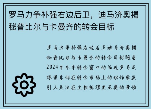 罗马力争补强右边后卫，迪马济奥揭秘普比尔与卡曼齐的转会目标