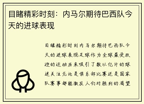 目睹精彩时刻：内马尔期待巴西队今天的进球表现