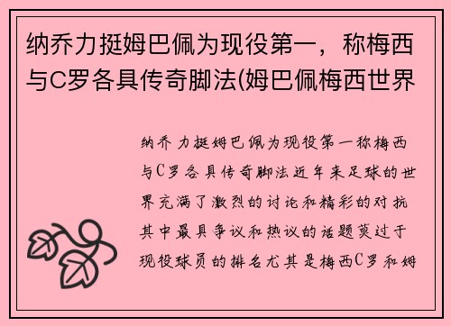 纳乔力挺姆巴佩为现役第一，称梅西与C罗各具传奇脚法(姆巴佩梅西世界最佳)