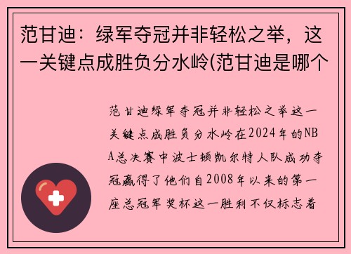 范甘迪：绿军夺冠并非轻松之举，这一关键点成胜负分水岭(范甘迪是哪个队的主教练)