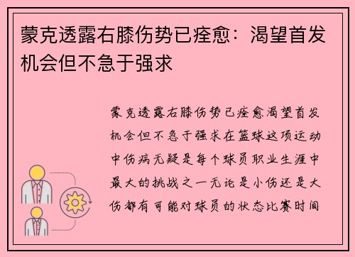 蒙克透露右膝伤势已痊愈：渴望首发机会但不急于强求