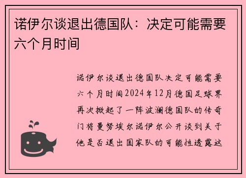 诺伊尔谈退出德国队：决定可能需要六个月时间