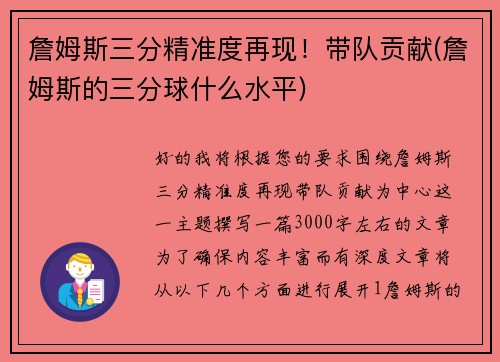 詹姆斯三分精准度再现！带队贡献(詹姆斯的三分球什么水平)