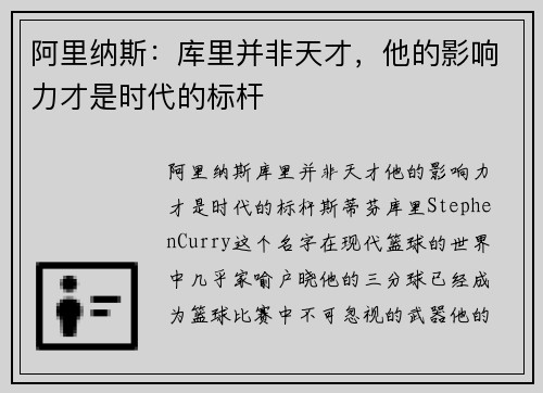 阿里纳斯：库里并非天才，他的影响力才是时代的标杆