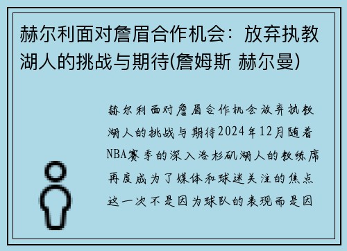 赫尔利面对詹眉合作机会：放弃执教湖人的挑战与期待(詹姆斯 赫尔曼)