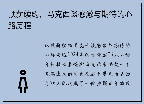 顶薪续约，马克西谈感激与期待的心路历程