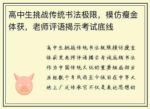 高中生挑战传统书法极限，模仿瘦金体获，老师评语揭示考试底线