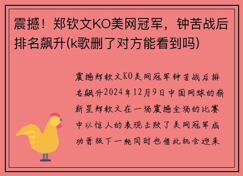 震撼！郑钦文KO美网冠军，钟苦战后排名飙升(k歌删了对方能看到吗)