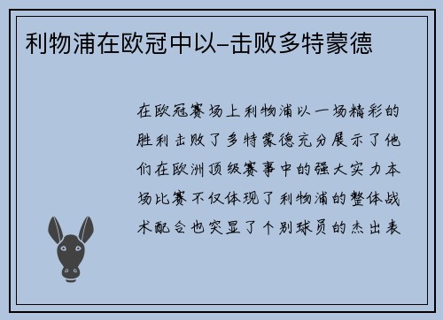 利物浦在欧冠中以-击败多特蒙德