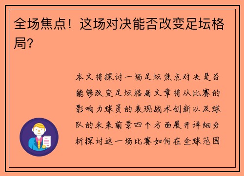 全场焦点！这场对决能否改变足坛格局？