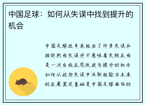 中国足球：如何从失误中找到提升的机会