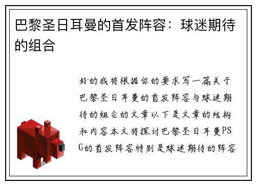 巴黎圣日耳曼的首发阵容：球迷期待的组合