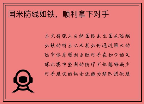 国米防线如铁，顺利拿下对手