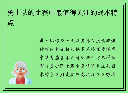 勇士队的比赛中最值得关注的战术特点