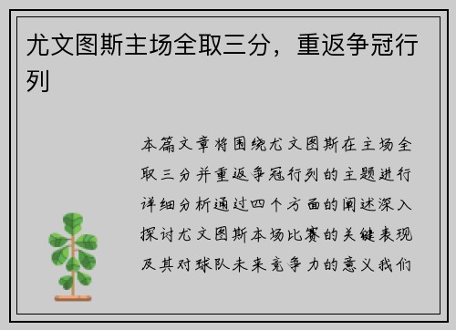 尤文图斯主场全取三分，重返争冠行列