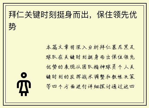 拜仁关键时刻挺身而出，保住领先优势