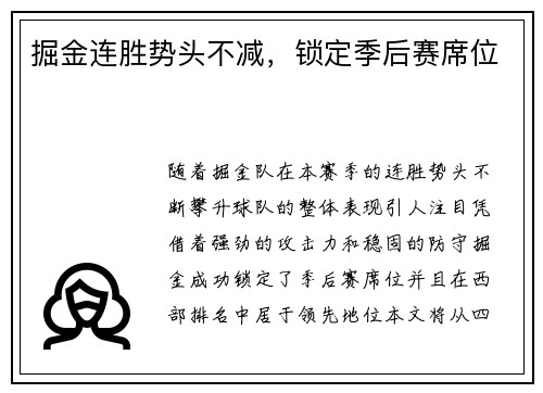 掘金连胜势头不减，锁定季后赛席位