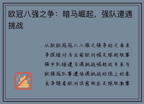 欧冠八强之争：暗马崛起，强队遭遇挑战